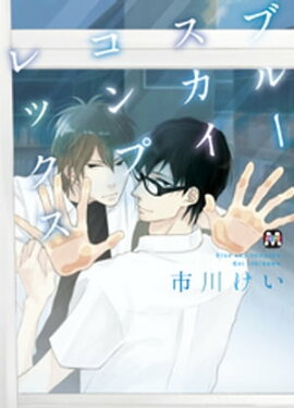ブルースカイコンプレックス【電子限定特典付き】 