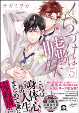 くちづけは嘘の味 5 【電子限定かきおろし漫画付き】 