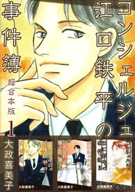 コンシェルジュ江口鉄平の事件簿　超合本版1【電子書籍】[ 大政喜美子 ]