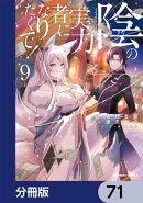 陰の実力者になりたくて！【分冊版】　71