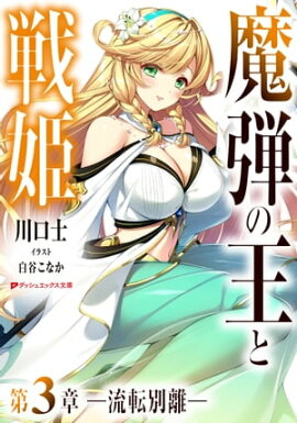 魔弾の王と戦姫 第3章ー流転別離ー 