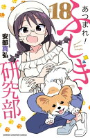あつまれ！ふしぎ研究部　18