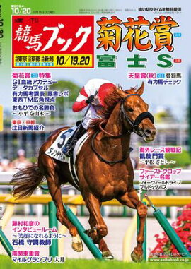 週刊競馬ブック2024年10月15日発売号 