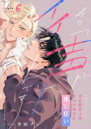 【ラビオス】その声「が」イイんです ガチ恋DJはヤバいほどに推し狂い Track.6