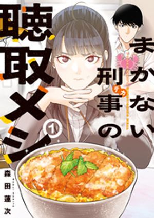 まかない刑事の聴取メシ(1) 書影