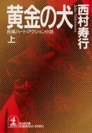 黄金の犬(上・下合冊版)