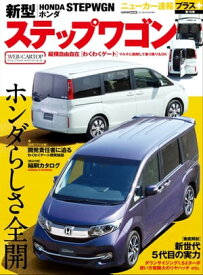 ニューカー速報プラス 第19弾 新型 ホンダ ステップワゴン【電子書籍】