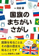 国旗のまちがいさがし 【電子書籍】[ 苅安 望 ]