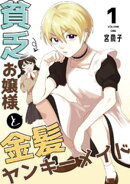 貧乏お嬢様と金髪ヤンキーメイド(1)
