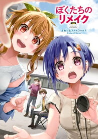 ぼくたちのリメイク えれっとアートワークス【電子書籍】[ えれっと ]