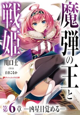 魔弾の王と戦姫 第6章ー凶星目覚めるー 