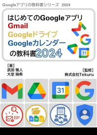 はじめてのGoogleアプリ Gmail Googleドライブ Googleカレンダーの教科書2024【電子書籍】[ 株式会社Tekuru ]