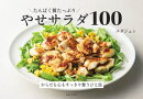 たんぱく質たっぷり やせサラダ100