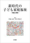 新時代の子ども家庭福祉ーー理論と実践ーー