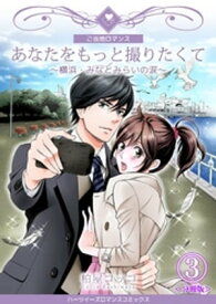 あなたをもっと撮りたくて～横浜・みなとみらいの涙～【分冊版】　3巻【電子書籍】[ 柏屋コッコ ]