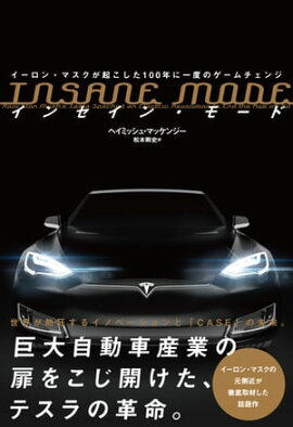 INSANE MODE　インセイン・モード　イーロン・マスクが起こした100年に一度のゲームチェンジ 