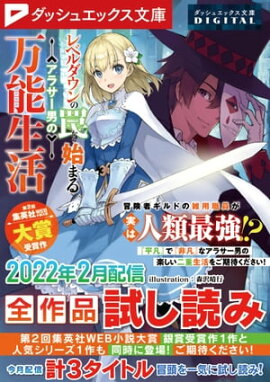 ダッシュエックス文庫DIGITAL 2022年2月配信全作品試し読み 