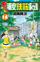 あっぱれ!浦安鉄筋家族 14