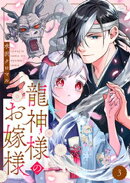 龍神様のお嫁様 3巻