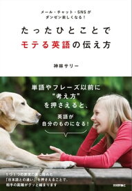 たったひとことでモテる英語の伝え方 ～メール・チャット・SNSがダンゼン楽しくなる！【電子書籍】[ 神林サリー ]