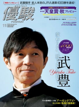 月刊『優駿』 2018年11月号 競馬総合月刊誌