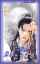 魅惑出嫁惡郎系列之3