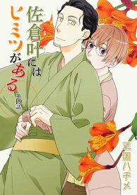 花丸漫画　佐倉叶にはヒミツがある　第19話【電子書籍】[ 三国ハヂメ ]