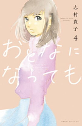 おとなになっても（４） 