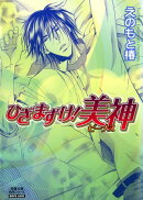 ひざまずけ！美神