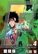 F-エフ- 愛蔵版 VOL.4 FORBIDDEN FRUIT(禁断の果実)