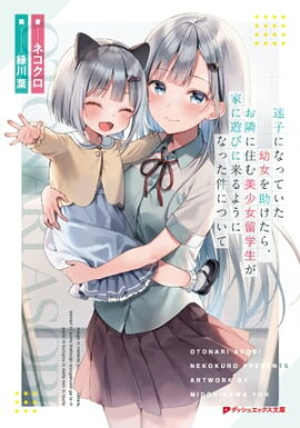 迷子になっていた幼女を助けたら、お隣に住む美少女留学生が家に遊びに来るようになった件について 