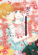 推しキャラ王子とこじらせエッチ〜こんな溺愛聞いてないっ！〜（２）