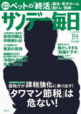 サンデー毎日　2015年12月6日号 