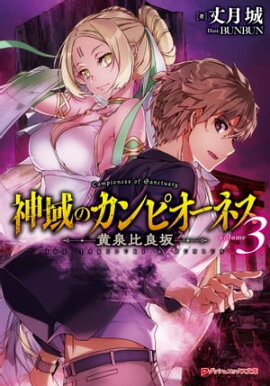 神域のカンピオーネス 3 黄泉比良坂 