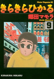 きらきらひかる（9）【電子書籍】[ 郷田マモラ ]