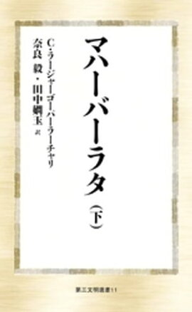 マハーバーラタ（下） 