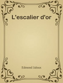 L'escalier d'or【電子書籍】[ Edmond Jaloux ]