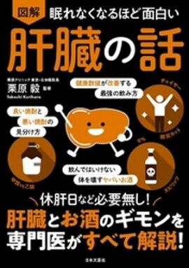 眠れなくなるほど面白い 図解 肝臓の話 