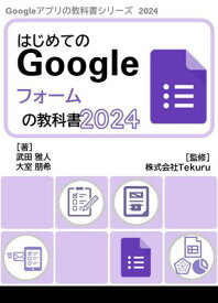 はじめてのGoogleフォームの教科書2024【電子書籍】[ 株式会社Tekuru ]
