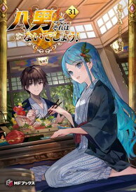 八男って、それはないでしょう！ 31【電子書籍】[ Y．A ]