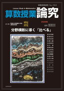 算数授業研究 No.163