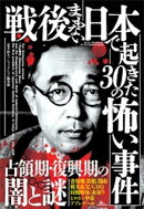 戦後まもない日本で起きた３０の怖い事件ーー現在の常識とはかけ離れた凶暴で陰惨な犯罪