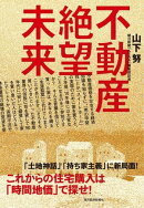 不動産絶望未来