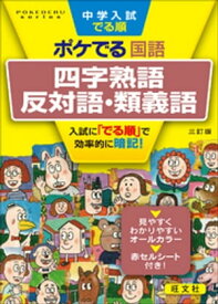 楽天市場 中学入試でる順ポケでる国語 四字熟語 反対語 類義語の通販