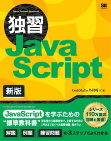 独習JavaScript 新版【電子書籍】[ CodeMafia 外村将大 ]