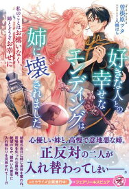 好きな人との幸せなエンディングは姉に壊されました　私のことはお構いなく、姉とどうぞお幸せに【特典SS付】【イラスト付】【電子書籍】[ 曽根原ツタ ]