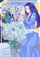 お局令嬢と朱夏の季節　〜冷徹宰相様のお飾りの妻になったはずが、溺愛されています〜　6【電子書店共通…