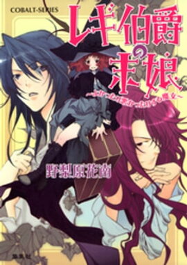 レギ伯爵の末娘　〜よかったり悪かったりする魔女〜 