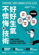 好好生氣,不懊悔的技術:情緒不再爆怒,也不會自己越想越氣,更能叫別人照你心意做