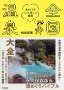 全国温泉大全　湯めぐりをもっと楽しむ極意